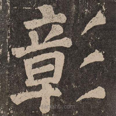 顏真卿寫的楷書彰