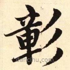 趙孟頫寫的楷書彰