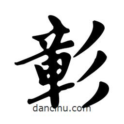 趙孟頫寫的楷書彰
