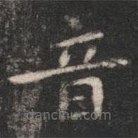 智果寫的楷書音