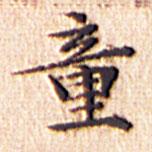 文征明写的楷书童