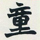 趙之謙寫的楷書童