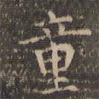 李冲元写的楷书童