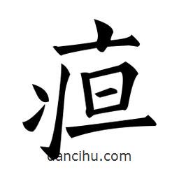 黃自元寫的楷書疸