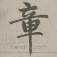 赵孟頫写的楷书章