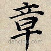 丰坊写的楷书章