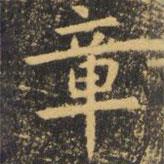 虞世南寫的楷書章