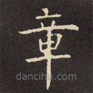 虞世南写的楷书章