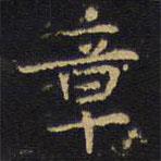 王鐸寫的楷書章