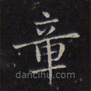 揭傒斯写的楷书章