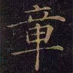 曹之格写的楷书章