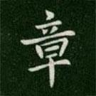 唐高宗寫的楷書章