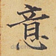 趙孟頫寫的楷書意
