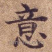 明宣德楷書勅諭卷寫的楷書意
