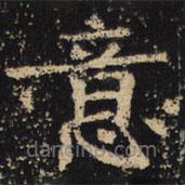 王绍宗写的楷书意