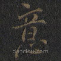 范仲淹寫(xiě)的楷書(shū)意