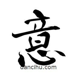 何鐵山寫(xiě)的楷書(shū)意