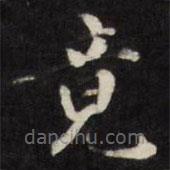梁同書寫的楷書竟