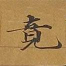 敦煌寫的楷書竟