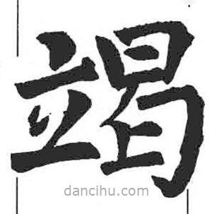 顏真卿寫的楷書竭