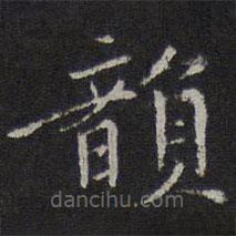 倪瓒写的楷书韵