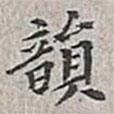 翁方綱寫的楷書韻
