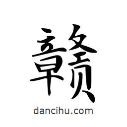 文征明寫的楷書贛