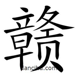 微軟寫的楷書贛
