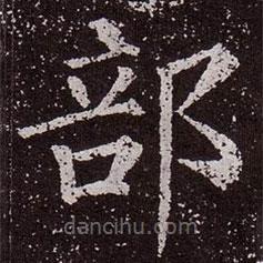 颜真卿写的楷书部