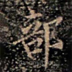 大观帖写的楷书部