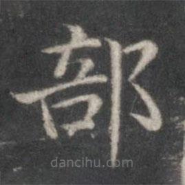 趙孟頫寫的楷書部