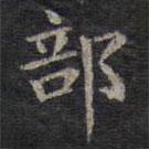 欧阳询写的楷书部