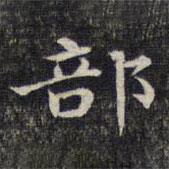 魏大中写的楷书部