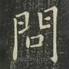 歐陽詢寫的楷書問