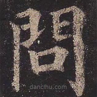 顏真卿寫的楷書問