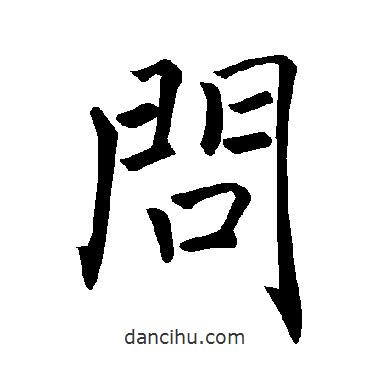 褚遂良寫的楷書問