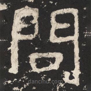 鄭道昭寫的楷書問