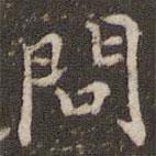 顧松寫的楷書問