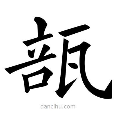 黄自元写的楷书瓿