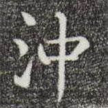 唐人寫的楷書沖