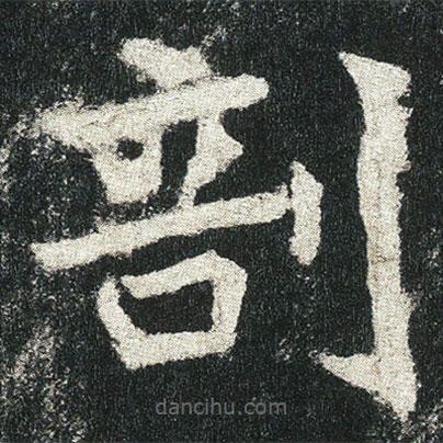 高貞碑寫的楷書剖