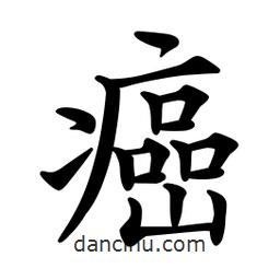 文征明寫的楷書癌