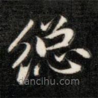 成親王寫的楷書總