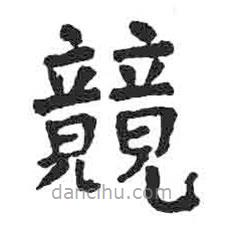 顏真卿寫的楷書競(jìng)