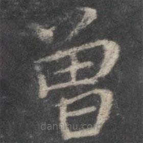 褚遂良寫的楷書曾