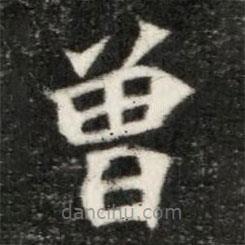 魏碑寫的楷書曾