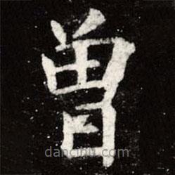 虞世南寫的楷書曾