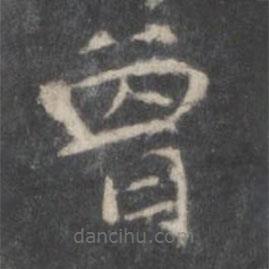 趙孟頫寫的楷書曾