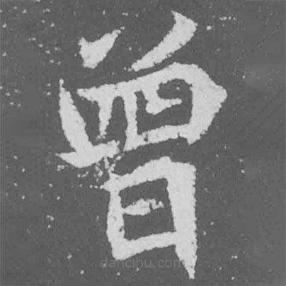 魏碑寫的楷書曾