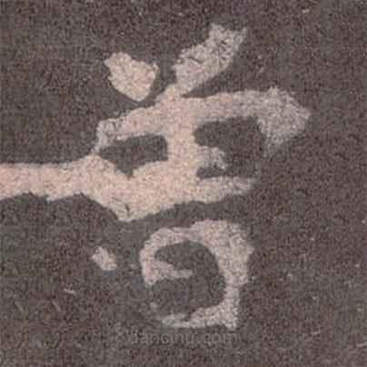 魏碑寫的楷書曾